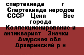 12.1) спартакиада : 1986 г - IX Спартакиада народов СССР › Цена ­ 49 - Все города Коллекционирование и антиквариат » Значки   . Амурская обл.,Архаринский р-н